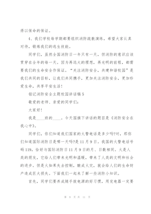 铭记消防安全主题校园讲话稿5篇.docx