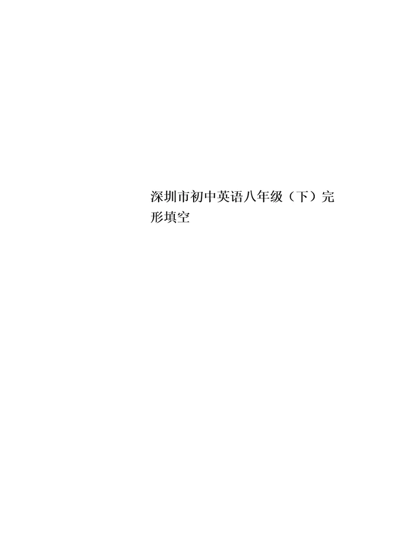 最新深圳市初中英语八年级下完形填空