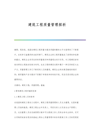 建筑工程质量管理探析.docx