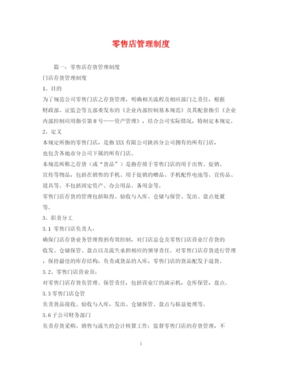 2023年零售店管理制度.docx