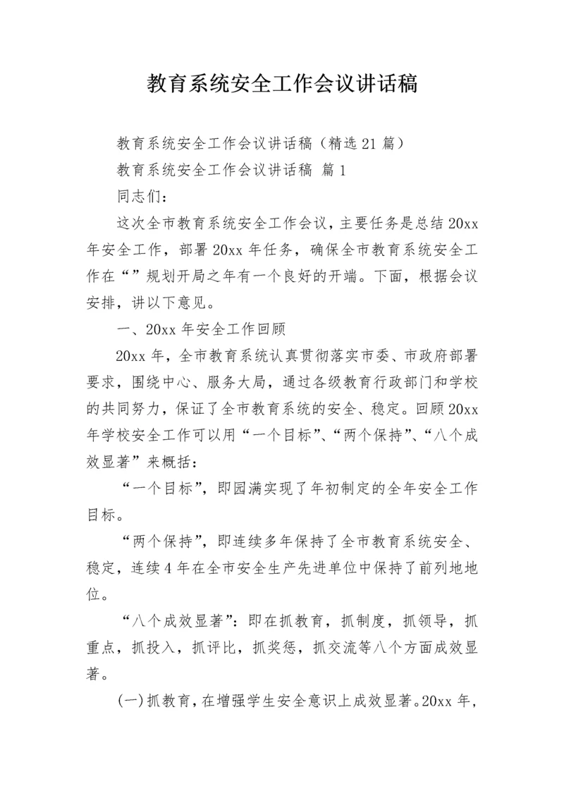 教育系统安全工作会议讲话稿.docx