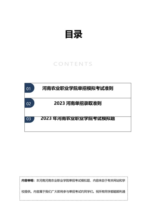 2023年河南农业职业学院单招模拟题含解析.docx