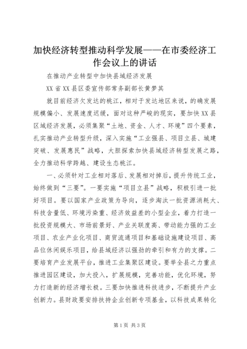 加快经济转型推动科学发展——在市委经济工作会议上的讲话 (2).docx