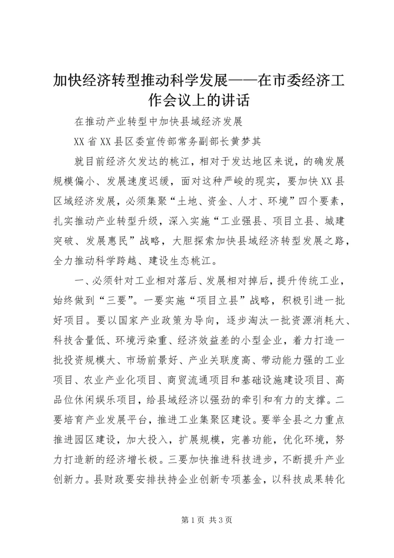 加快经济转型推动科学发展——在市委经济工作会议上的讲话 (2).docx