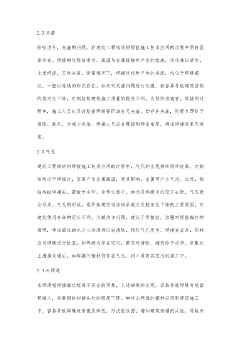 建筑工程钢结构焊接施工技术探讨.docx