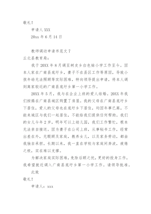 教师调动申请书范文.docx