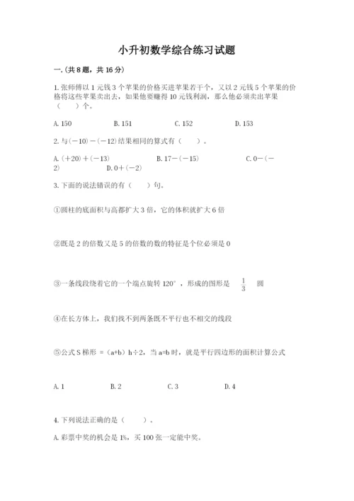 小升初数学综合练习试题一套.docx