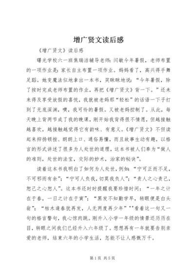 增广贤文读后感 (2).docx