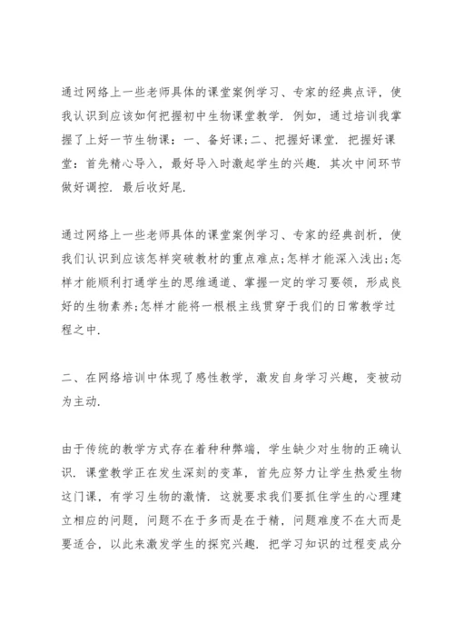 关于生物教师研修培训的心得600字范文.docx