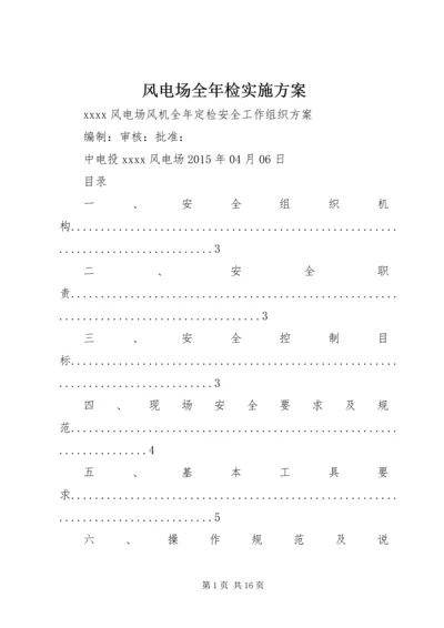 风电场全年检实施方案.docx