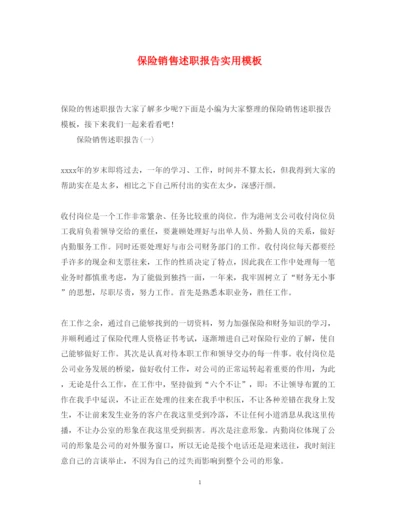 精编保险销售述职报告实用模板.docx