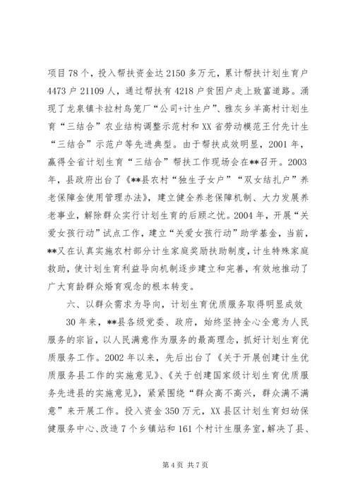 计划生育改革开放交流材料.docx