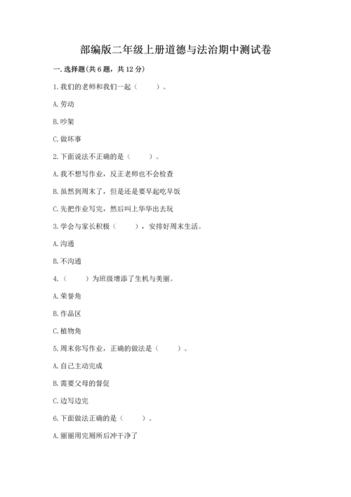 部编版二年级上册道德与法治期中测试卷精品【考试直接用】.docx