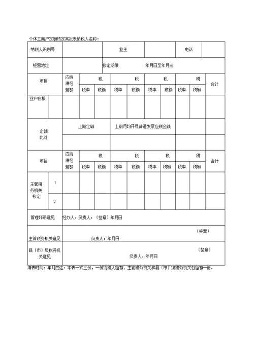 个体工商户定额信息采集表