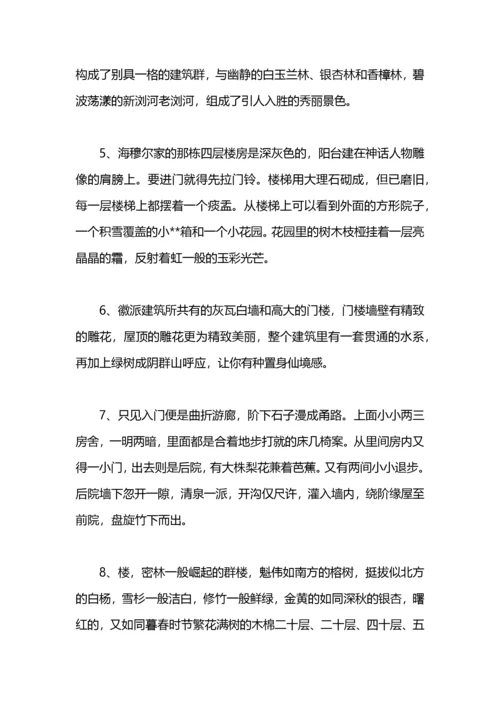 有关建筑的好词好句.docx