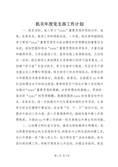 机关年度党支部工作计划 (2).docx