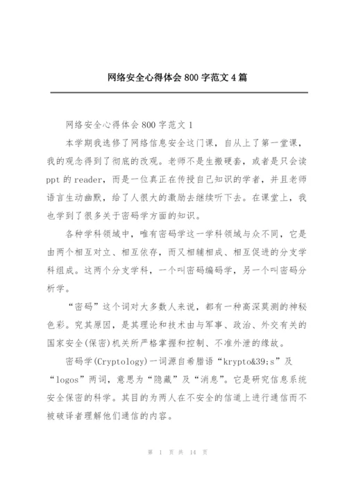 网络安全心得体会800字范文4篇.docx