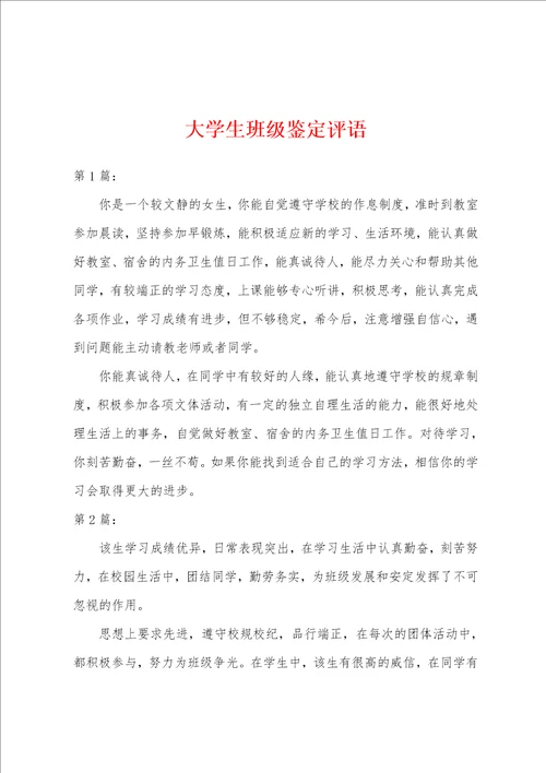 大学生班级鉴定评语