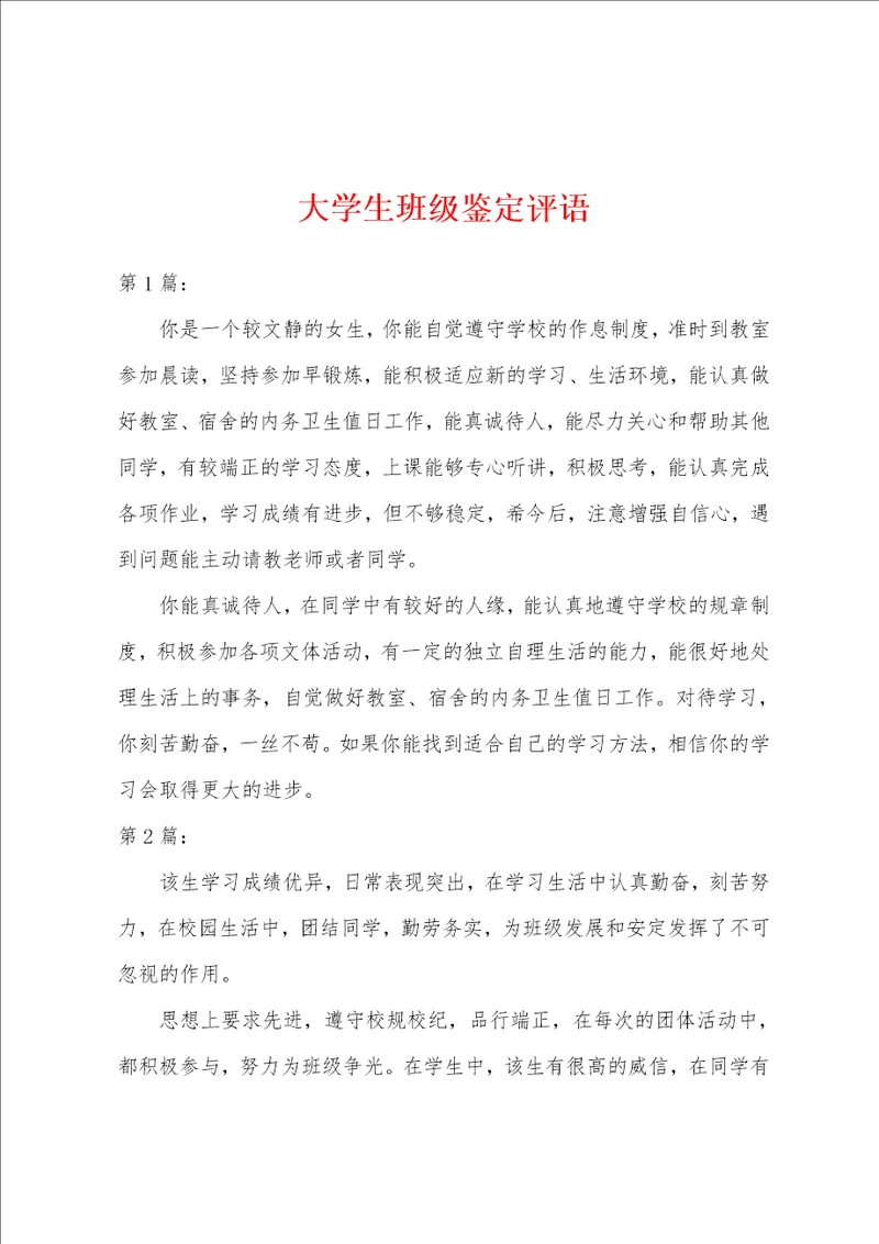 大学生班级鉴定评语