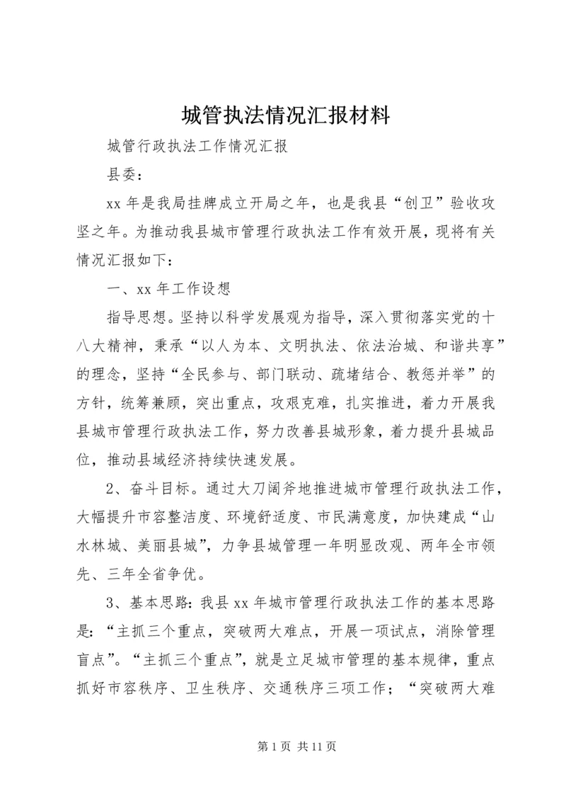 城管执法情况汇报材料 (2).docx