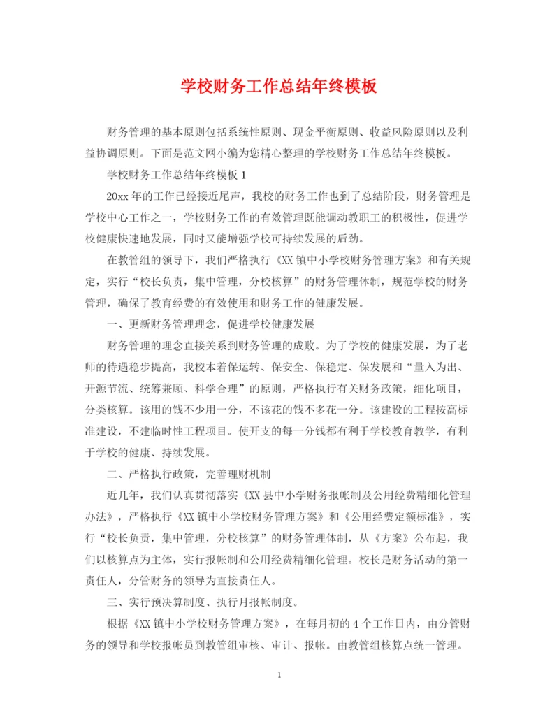 精编之学校财务工作总结年终模板.docx