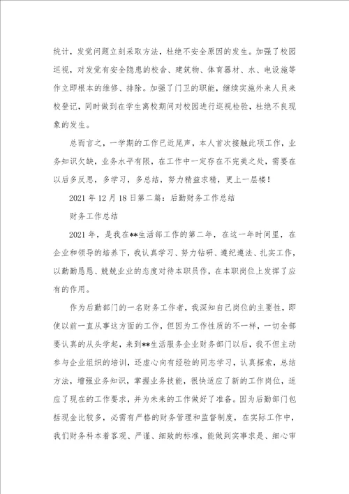 后勤财务工作总结财务人职员作总结最新