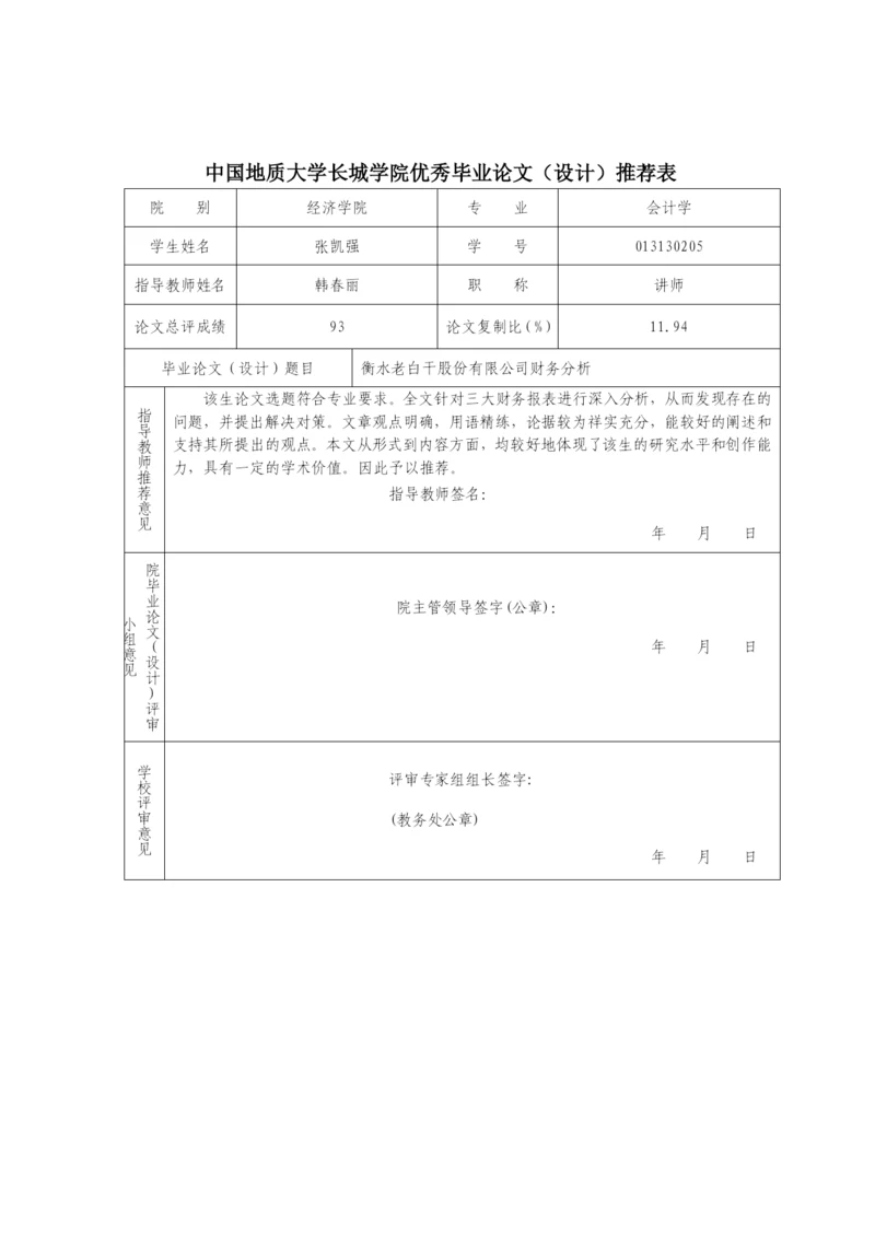 优秀毕业论文推荐表—张凯强.docx