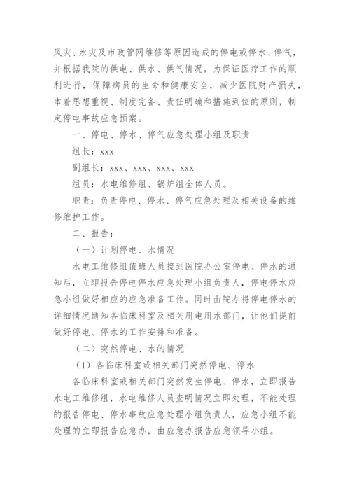 医院突发停电停水的应急预案.docx