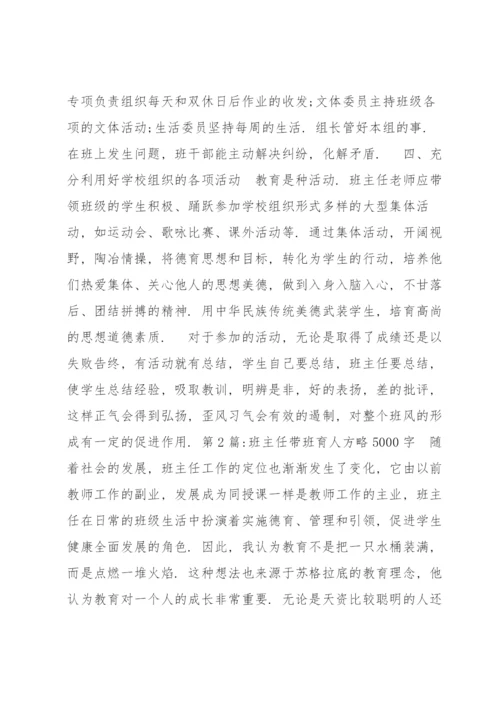 班主任带班育人方略5000字(通用6篇).docx