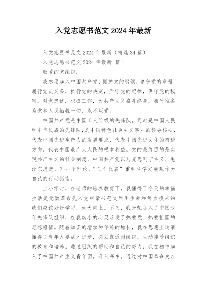 入党志愿书范文2024年最新.docx
