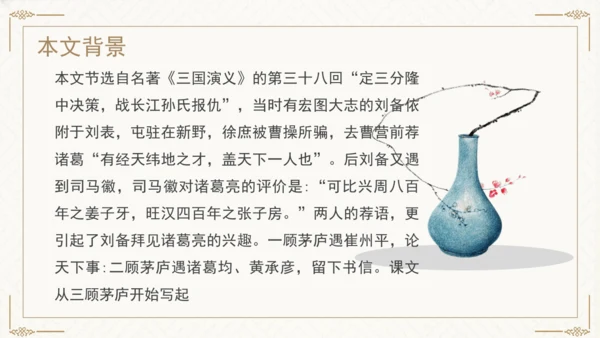 24 三顾茅庐 课件