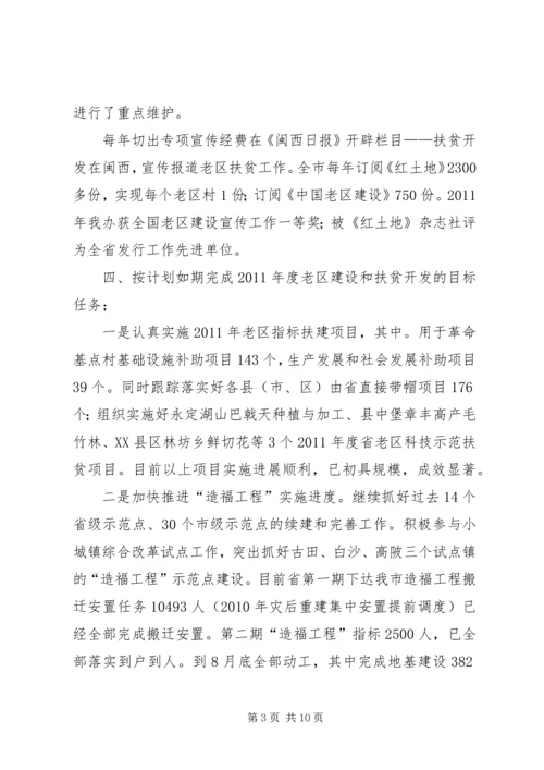 老区扶贫扶建设总结及明年计划.docx