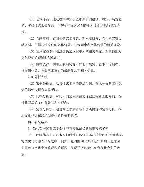 当代艺术家对文化记忆的探索