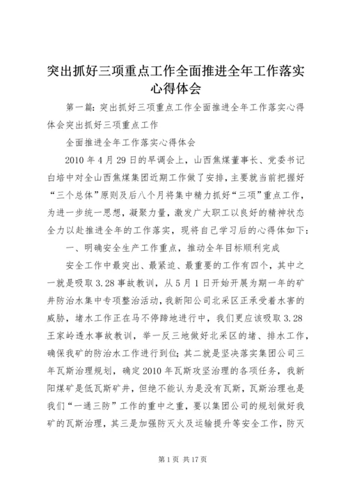 突出抓好三项重点工作全面推进全年工作落实心得体会.docx