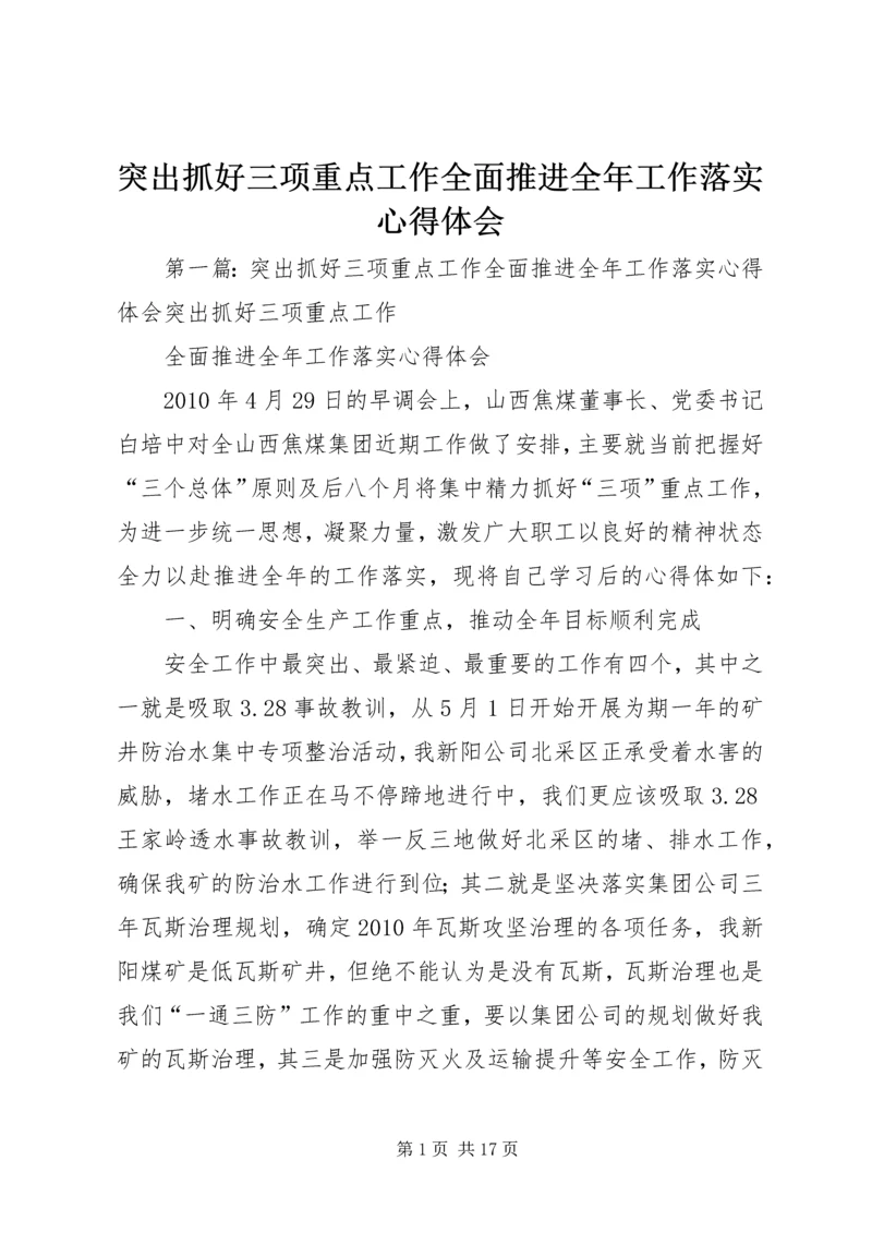 突出抓好三项重点工作全面推进全年工作落实心得体会.docx