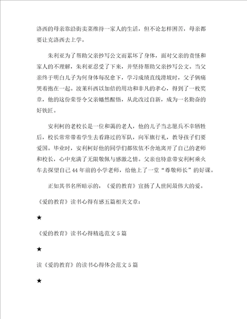 爱的教育读书心得有感2