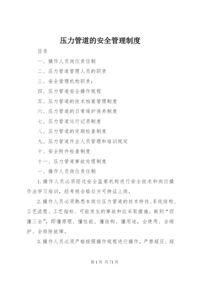 压力管道的安全管理制度 (6).docx