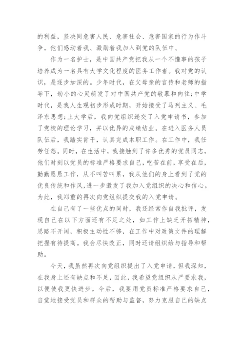 2022护士入党申请书范文五篇.docx