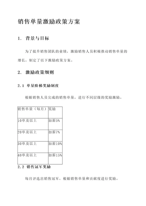 销售单量激励政策方案