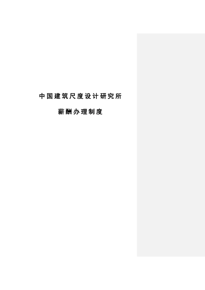 我国建筑标准设计研究薪酬管理制度.docx