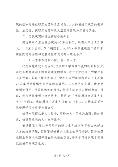 基层卫生院管理学习考察报告.docx