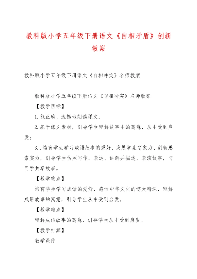 教科版小学五年级下册语文自相矛盾创新教案