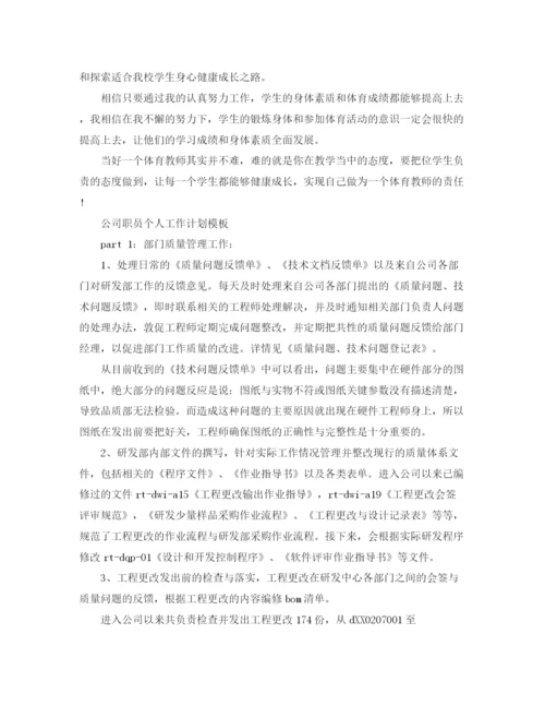精编之个人工作计划模板【四篇】.docx