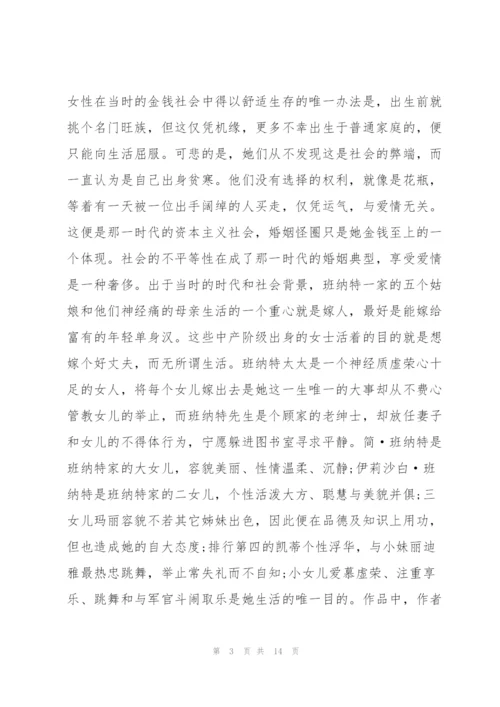 《傲慢与偏见》读书心得5篇.docx