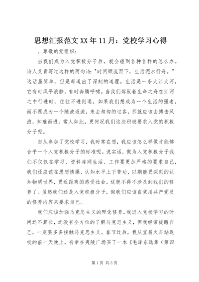 思想汇报范文XX年11月：党校学习心得.docx