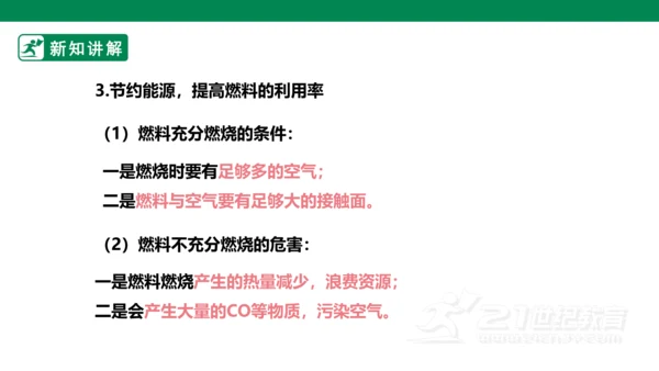 人教版 初中化学 九上 7.2.1燃料的合理利用与开发