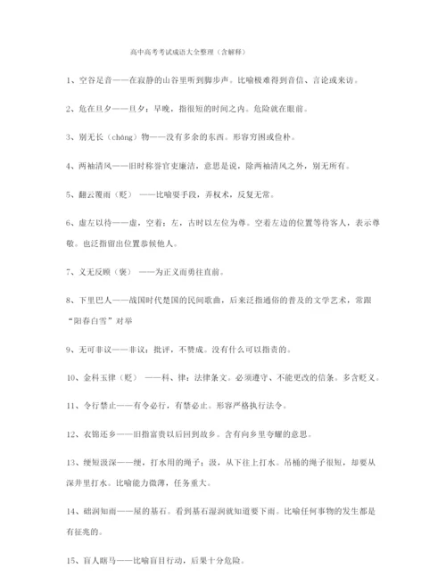 最新高考必备高频成语学习资料.docx