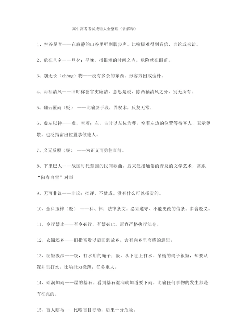 最新高考必备高频成语学习资料.docx