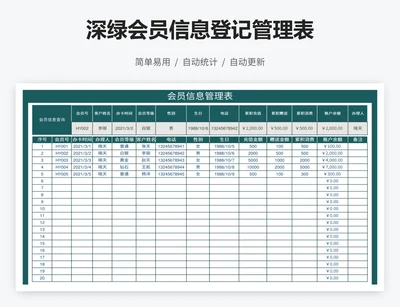 深绿会员信息登记管理表