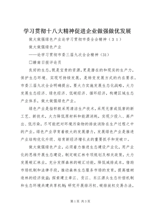 学习贯彻十八大精神促进企业做强做优发展 (4).docx